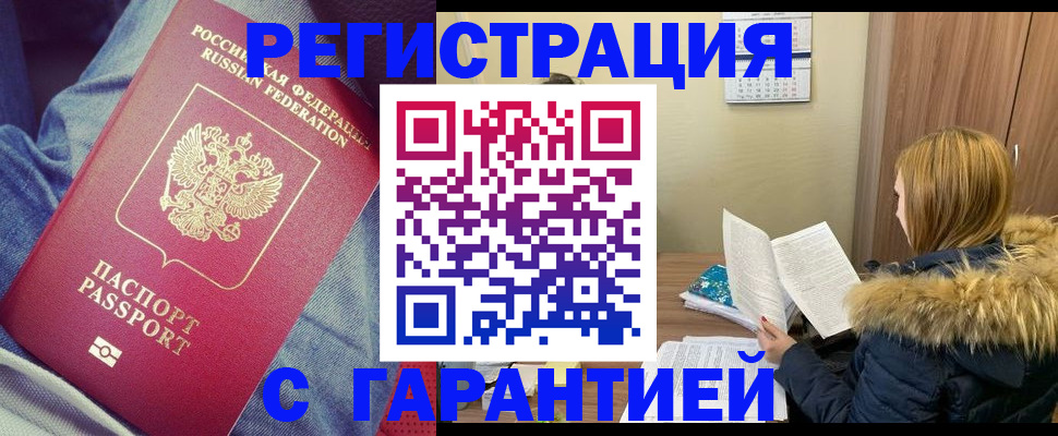 купить прописку в Кемерово